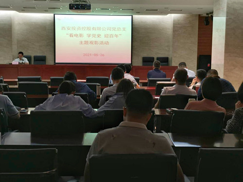 主題黨日||西投控股組織第一期“看電影、學(xué)黨史、迎百年”主題觀影活動