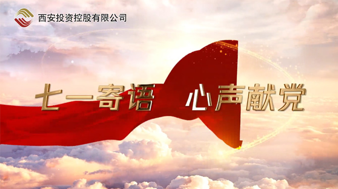 “七一”寄語 心聲獻(xiàn)黨 ——我們，有話說！