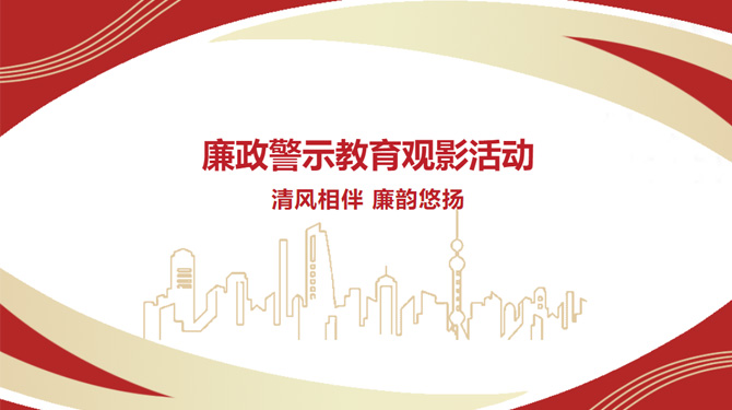 廉政警示教育觀影活動(dòng)——“清風(fēng)相伴，廉韻悠揚(yáng)”