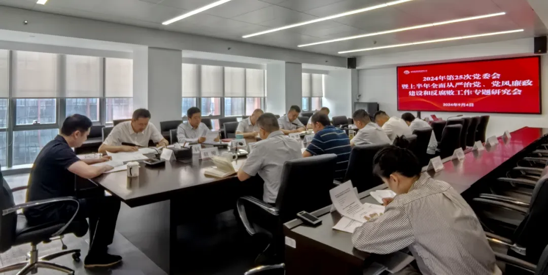 公司召開2024年上半年全面從嚴(yán)治黨、黨風(fēng)廉政建設(shè)和反腐敗工作專題研究會