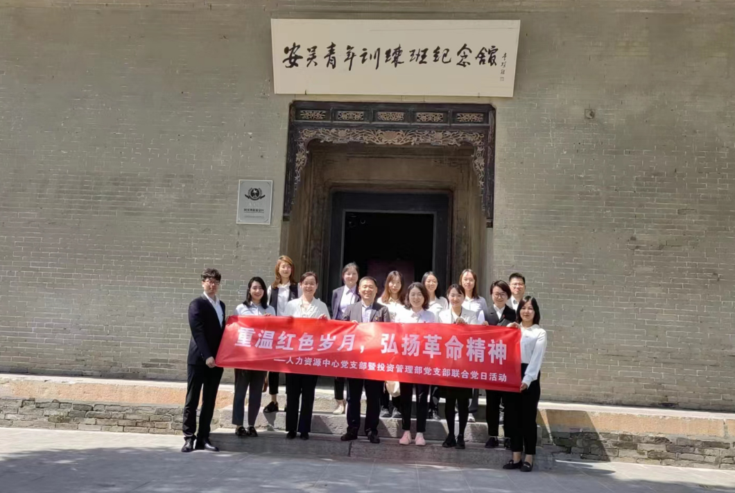 “重溫紅色歲月，弘揚(yáng)革命精神” ——人力資源中心支部暨投資管理部黨支部主題聯(lián)合黨日活動(dòng)