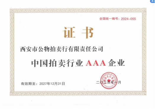 奮楫爭先，載譽前行 || 拍賣行公司榮獲中拍協(xié)AAA級評估認證